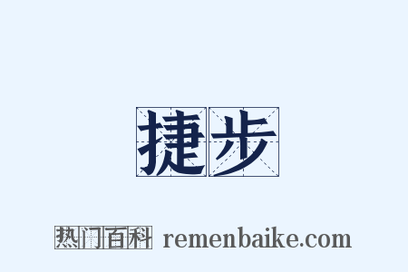 捷步是什么意思的图片